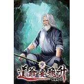 道爺要飛升09