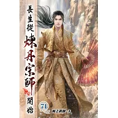 長生從煉丹宗師開始71