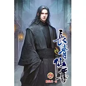 長青仙尊20