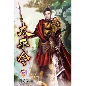 太平令54