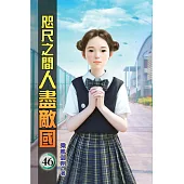 咫尺之間人盡敵國46