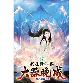 我在修仙界大器晚成67