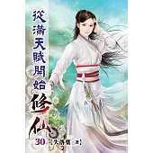 從滿天賦開始修仙30