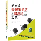 新日檢擬聲擬態語&慣用語攻略【二版】(20K +寂天雲隨身聽APP)