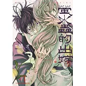 螢火蟲的出嫁(04)