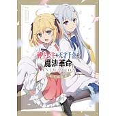 轉生公主與天才千金的魔法革命 ANIMATION 官方設定集