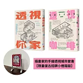 【插畫家的手繪透視城市套書】(二冊)【限量復古招牌小燈箱版】：《透視你家》、《透視咖啡》