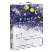 月相生活指南：隨著月亮的盈缺，重回內在的自然節奏