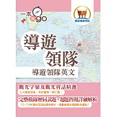 導遊領隊「一本就go」【導遊領隊英文】(最新試題詳解‧觀光會話大全‧導領雙榜一本就go)(10版)