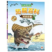 爆笑漫畫 恐龍百科：史前巨獸