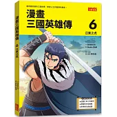 漫畫三國英雄傳6：江東之虎