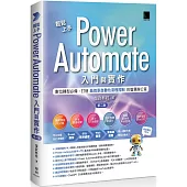 輕鬆上手Power Automate入門與實作(第二版)：數位轉型必備，打造高效率自動化流程控制的智慧辦公室