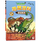 爆笑漫畫 恐龍百科：最強戰神