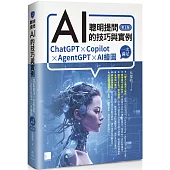 聰明提問AI的技巧與實例：ChatGPT、Copilot、AgentGPT、AI繪圖，一次滿足(第三版)