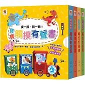 寶寶觸摸有聲書(全4冊，內含20個觸摸+40種音效)