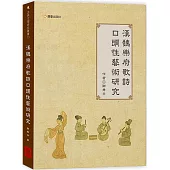 漢魏樂府歌詩口頭性藝術研究