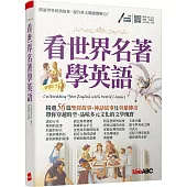 看世界名著學英語【書+朗讀MP3】