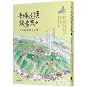 半線走讀散步策Ⅰ：走走彰化三○○邑