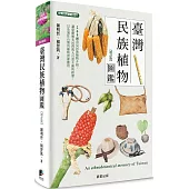 臺灣民族植物圖鑑(增訂版)