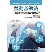 勞動基準法：解釋令暨判決彙編(2版)