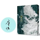 穿石(限量簽名版)