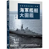 海軍艦艇大圖鑑：海軍軍艦迷的第一本書