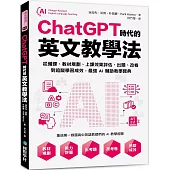 ChatGPT時代的英文教學法：從備課、教材規劃、上課效果評估、出題、改卷到追蹤學習成效，最強AI輔助教學寶典