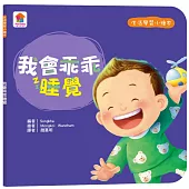 生活學習小繪本：我會乖乖睡覺