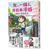 我，一個人在日本漫遊：騎著小摺到處玩