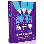 練熟：讀好憲法。題庫選擇我(九版)