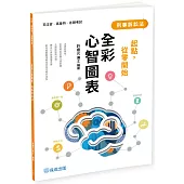 起點，從零開始：刑事訴訟法-全彩心智圖表
