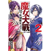 魔女大戰 32名異能魔女交戰廝殺 2