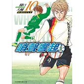 哨聲響起 愛藏版 (首刷限定版) 10