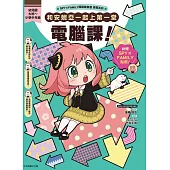 SPY×FAMILY間諜家家酒學習系列 和安妮亞一起上第一堂電腦課! (首刷附錄版) 全