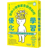 認知心理學家告訴你如何優化學習