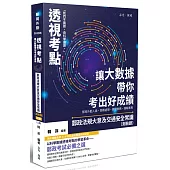 透視考點：讓大數據帶你考出好成績 郵政法規大意及交通安全常識(測驗題)(三版)