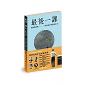 最後一課II：在斷裂時刻，回望此身的記憶之書