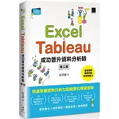 Excel × Tableau成功晉升資料分析師(第三版)