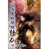 從滿天賦開始修仙32