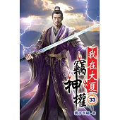 我在大夏竊神權33