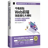 今晚來點Web前端效能優化大補帖：從效能優化掌握前端開發的底層邏輯 全彩版(iThome鐵人賽系列書)