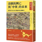 【東亞近現代史】系列第一冊：清朝的興亡與「中華」的未來──從豐臣秀吉出兵朝鮮到日俄戰爭