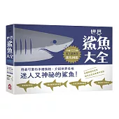 世界鯊魚大全：手繪125種史上最齊全鯊魚圖鑑