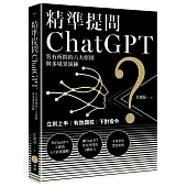 精準提問ChatGPT：答有所問的六大原則與多場景演練