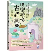 快樂讀懂古詩詞(上)