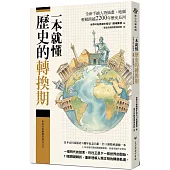 一本就懂【歷史的轉換期】：全新手繪人物插畫、地圖，輕鬆跨越2200年歷史長河
