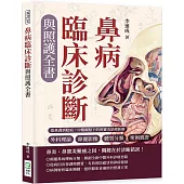 鼻病臨床診斷與照護全書：外科理論×鼻竇影像×體質分類×案例實證……從鼻淵到陰疽，中醫觀點下的鼻竇炎診療新解