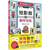 3秒抓住人心 短影音的製作方法