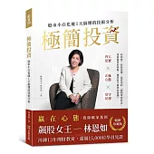 【暢銷珍藏版】極簡投資：股市小白也能1天搞懂的技術分析(隨書附贈林恩如專屬投資理財軟體試用序號)