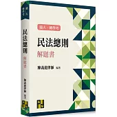 民法總則解題書
